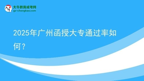 2025年廣州函授大專通過率如何？圖片