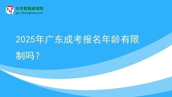 2025年廣東成考報(bào)名年齡有限制嗎？