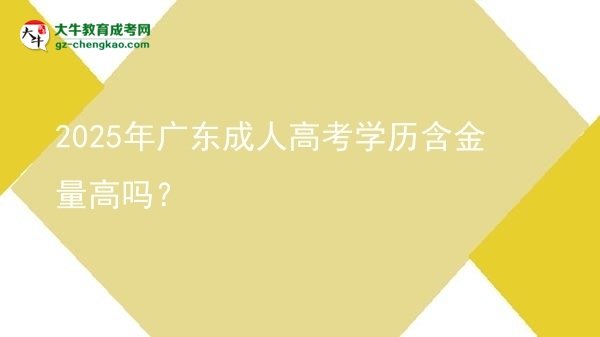 2025年廣東成人高考學(xué)歷含金量高嗎？圖片