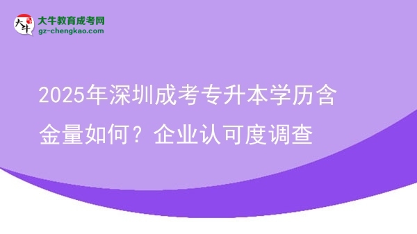 2025年深圳成考專升本學(xué)歷含金量如何？企業(yè)認(rèn)可度調(diào)查圖片