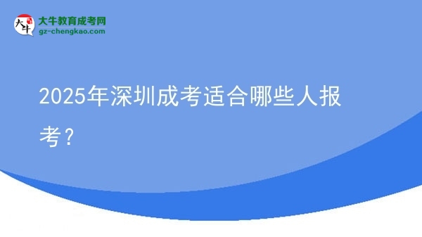 2025年深圳成考適合哪些人報考？圖片