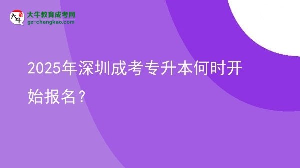 2025年深圳成考專升本何時(shí)開(kāi)始報(bào)名？ 圖片