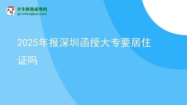 2025年報(bào)深圳函授大專要居住證嗎圖片