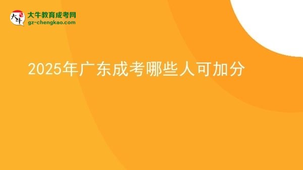 【答疑】2025年廣東成考哪些人可加分