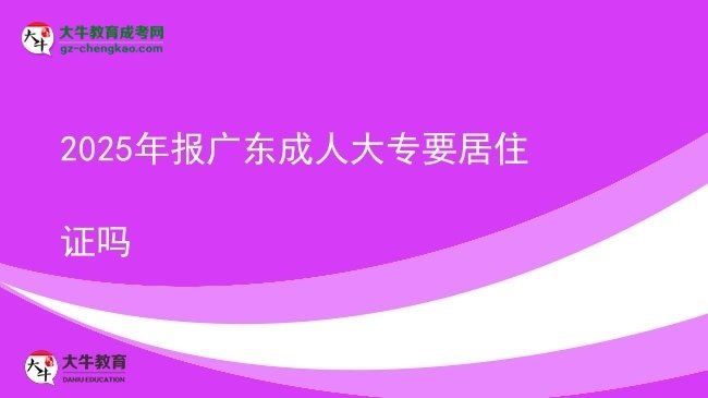 2025年報廣東成人大專要居住證嗎圖片