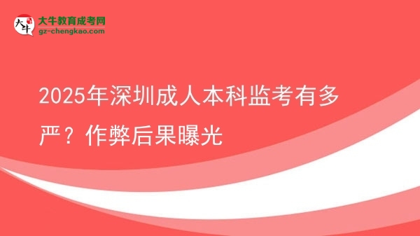 2025年深圳成人本科監(jiān)考有多嚴(yán)？作弊后果曝光圖片