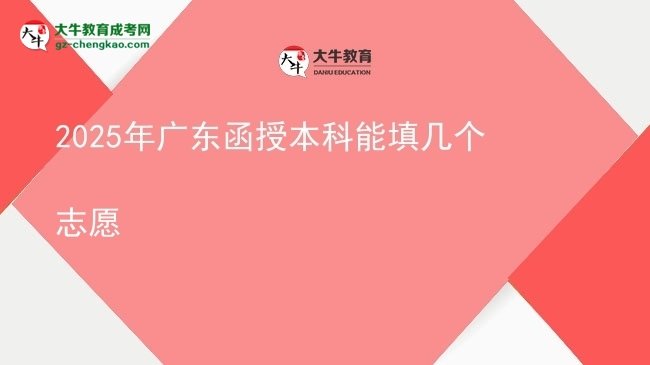 【答疑】2025年廣東函授本科能填幾個志愿