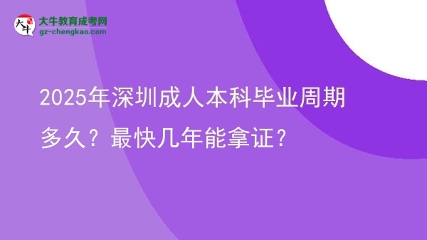 2025年深圳成人本科畢業(yè)周期多久？最快幾年能拿證？圖片