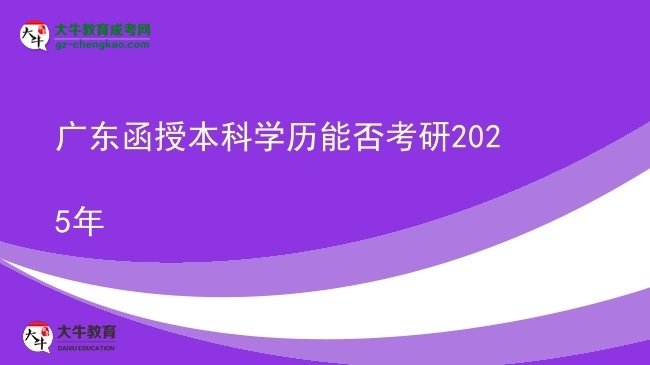 【圖文】廣東函授本科學歷能否考研2025年