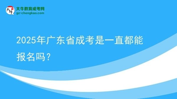 2025年廣東省成考是一直都能報(bào)名嗎？