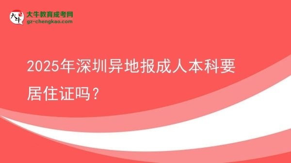 2025年深圳異地報成人本科要居住證嗎？圖片