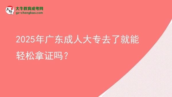 2025年廣東成人大專去了就能輕松拿證嗎？圖片
