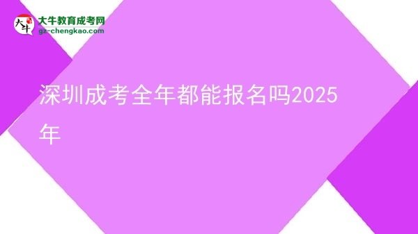 深圳成考全年都能報(bào)名嗎2025年