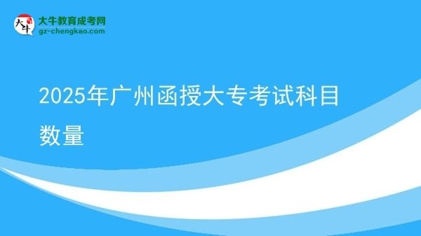 2025年廣州函授大?？荚嚳颇繑?shù)量圖片