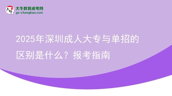2025年深圳成人大專與單招的區(qū)別是什么？報考指南圖片
