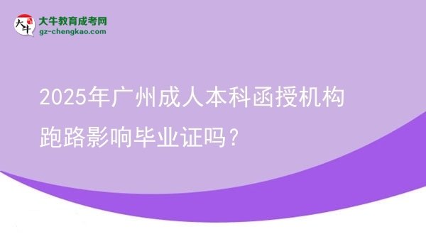 2025年廣州成人本科函授機(jī)構(gòu)跑路影響畢業(yè)證嗎？圖片