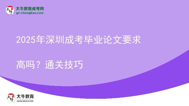 2025年深圳成考畢業(yè)論文要求高嗎？通關技巧圖片