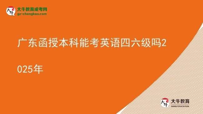 【圖文】廣東函授本科能考英語四六級嗎2025年