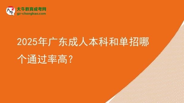 2025年廣東成人本科和單招哪個(gè)通過(guò)率高？圖片