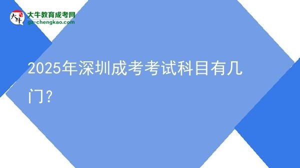2025年深圳成考考試科目有幾門？圖片