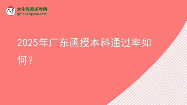 2025年廣東函授本科通過率如何？圖片