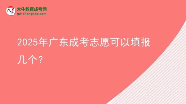 【答疑】2025年廣東成考志愿可以填報(bào)幾個(gè)？