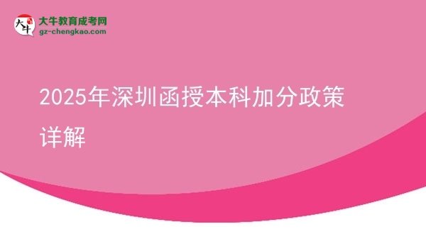 【圖文】2025年深圳函授本科加分政策詳解