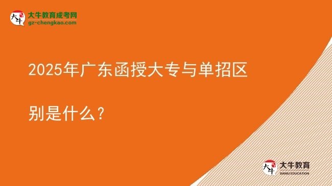 2025年廣東函授大專與單招區(qū)別是什么？圖片