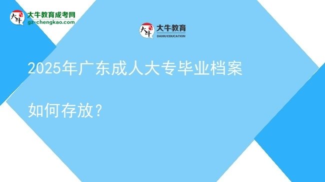 2025年廣東成人大專畢業(yè)檔案如何存放？圖片