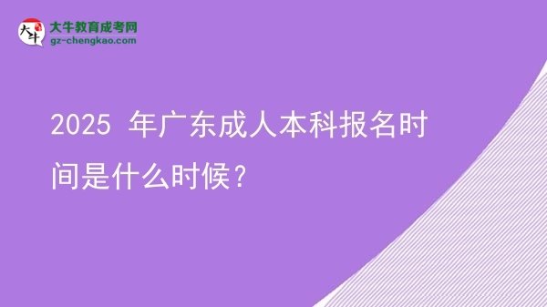 2025 年廣東成人本科報(bào)名時(shí)間是什么時(shí)候？圖片