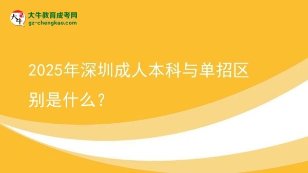 2025年深圳成人本科與單招區(qū)別是什么？圖片
