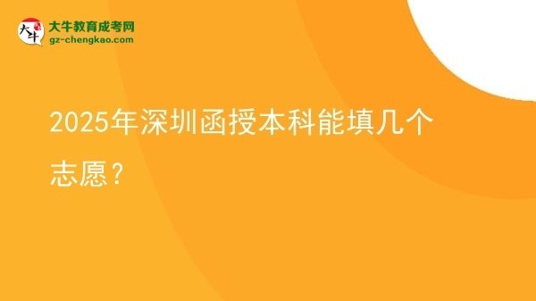2025年深圳函授本科能填幾個志愿？圖片