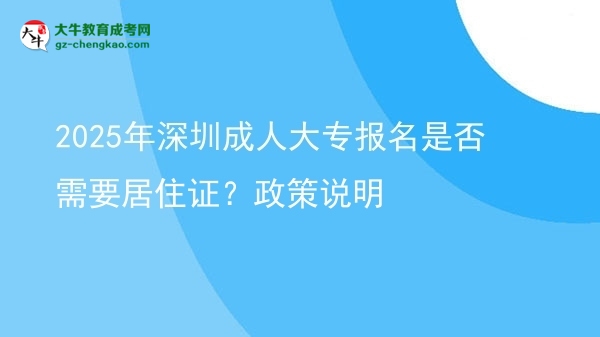 2025年深圳成人大專報名是否需要居住證？政策說明圖片