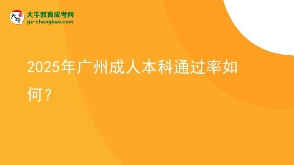 2025年廣州成人本科通過率如何？圖片