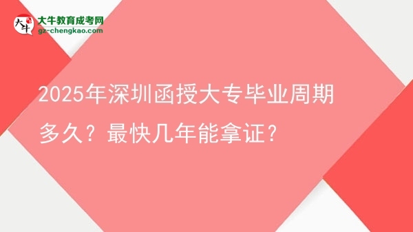 2025年深圳函授大專畢業(yè)周期多久？最快幾年能拿證？圖片