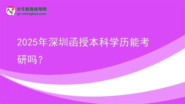 2025年深圳函授本科學(xué)歷能考研嗎？圖片