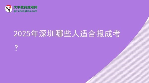 【答疑】2025年深圳哪些人適合報成考？