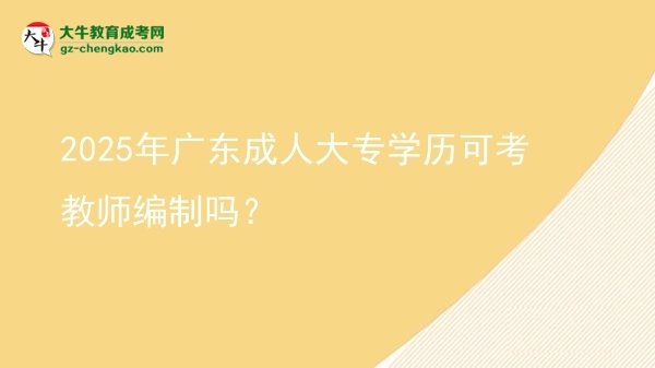 2025年廣東成人大專學(xué)歷可考教師編制嗎？圖片