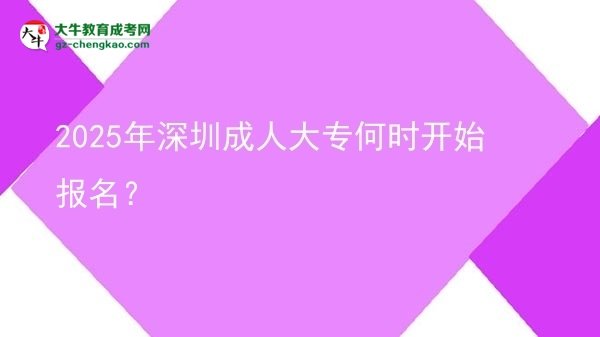 2025年深圳成人大專何時開始報名？ 圖片