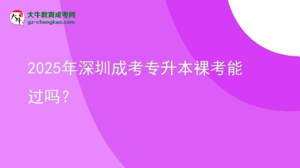 2025年深圳成考專(zhuān)升本裸考能過(guò)嗎？圖片