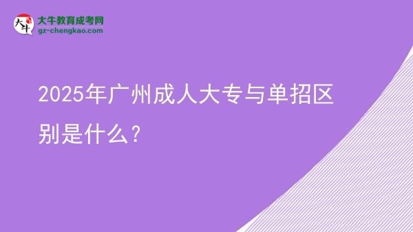 2025年廣州成人大專與單招區(qū)別是什么？圖片