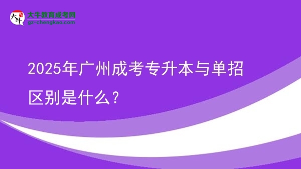 2025年廣州成考專升本與單招區(qū)別是什么？圖片