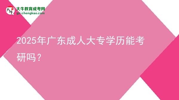 2025年廣東成人大專學(xué)歷能考研嗎？圖片