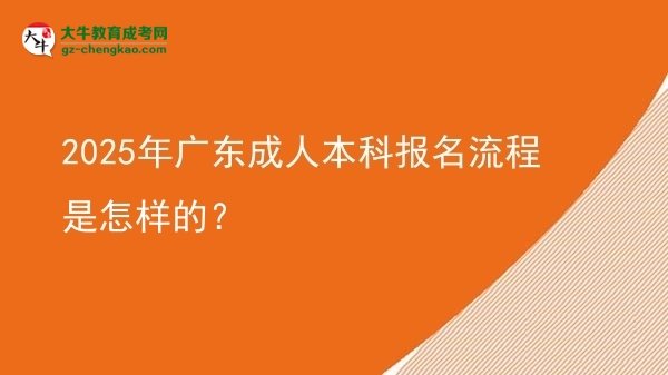 2025年廣東成人本科報(bào)名流程是怎樣的？圖片