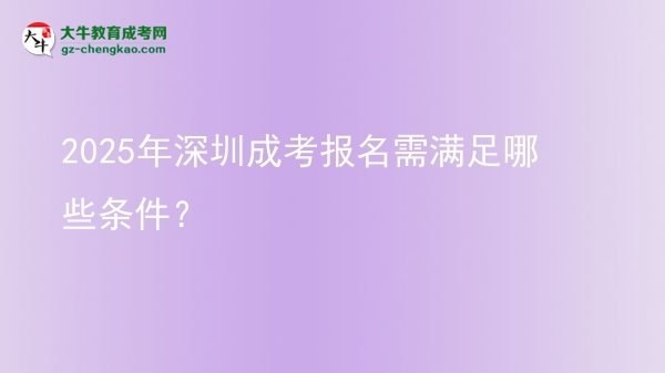 2025年深圳成考報(bào)名需滿(mǎn)足哪些條件？圖片