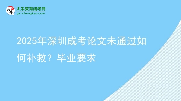 2025年深圳成考論文未通過(guò)如何補(bǔ)救？畢業(yè)要求圖片