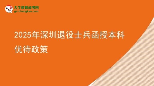 【圖文】2025年深圳退役士兵函授本科優(yōu)待政策
