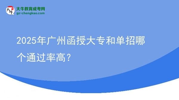2025年廣州函授大專(zhuān)和單招哪個(gè)通過(guò)率高？圖片