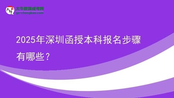 2025年深圳函授本科報(bào)名步驟有哪些？圖片