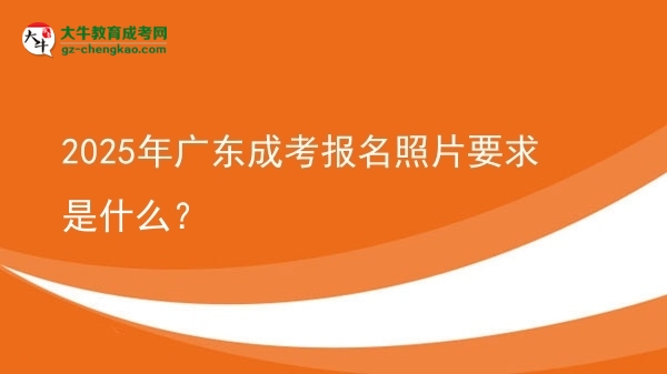 2025年廣東成考報(bào)名照片要求是什么？
